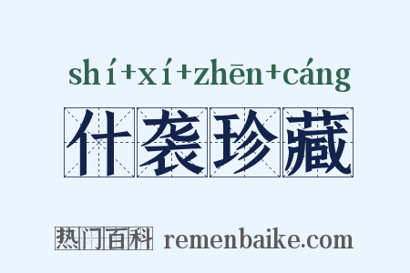 什袭珍藏是什么意思的图片